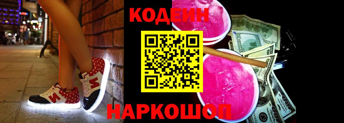 Кодеиновый сироп Lean Purple Drank Людиново
